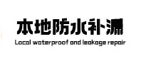 庆云本地防水补漏